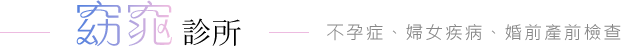 窈窕診所-不孕症、婦女疾病、婚前產前檢查