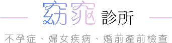 窈窕診所-不孕症、婦女疾病、婚前產前檢查